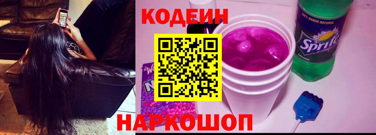 Кодеиновый сироп Lean Purple Drank Шелехов